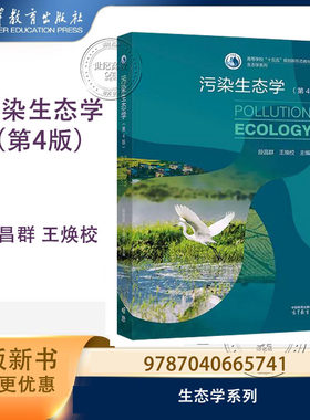 污染生态学 第4版第四版 段昌群 王焕校 高等教育出版社 9787040665741