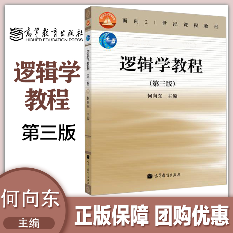 逻辑学教程第三版第3版何向东高等教育出版社