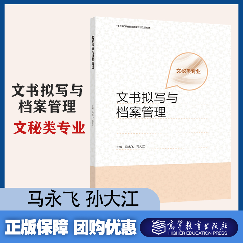 文书拟写与档案管理文秘类专业马永飞孙大江高等教育出版社-封面