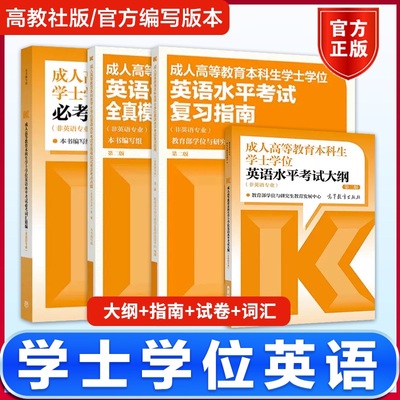 现货 高教版2025年成人高等教育本科学士学位英语水平考试大纲词汇指南历年真题模拟卷 函授学历成人高考学位英语高等教育出版