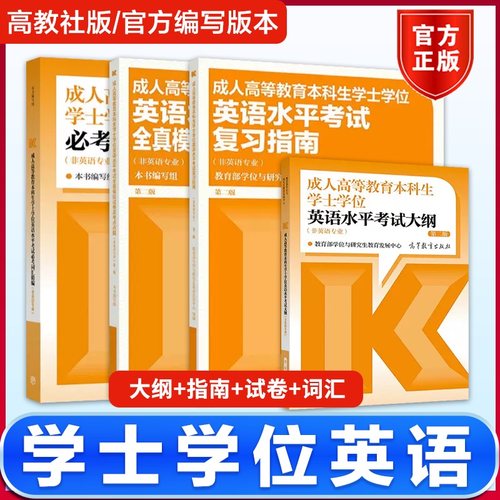 现货 高教版2025年成人高等教育本科学士学位英语水平考试大纲词汇指南历年真题模拟卷 函授学历成人高考学位英语高等教育出版