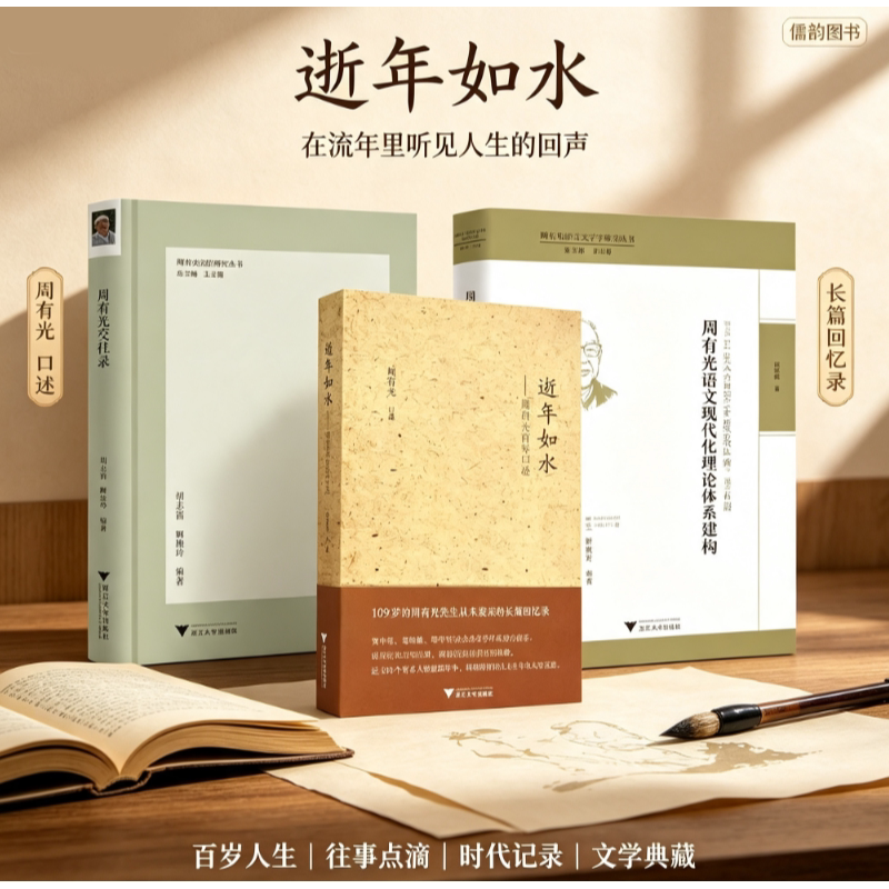 周有光交往录+逝年如水:周有光百年口述+ 周有光语文现代化理论体系建构 浙江大学出版社