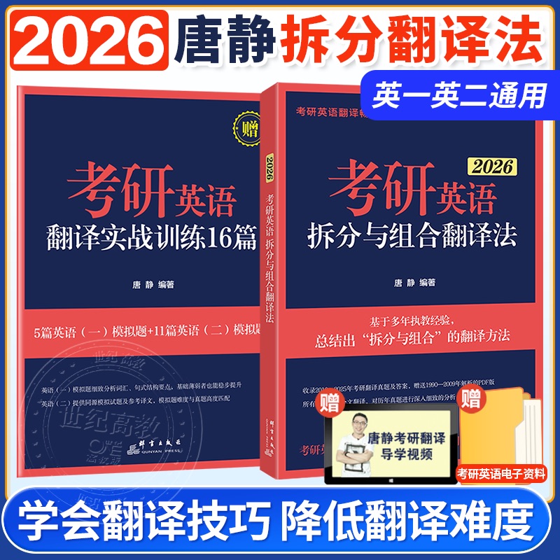 2026唐静考研英语拆分与翻译