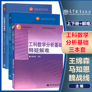 西安交大 工科数学分析基础+释疑解难 第三版第3版 上下册 王绵森马知恩 高等教育出版社 数学分析教材 大学数学分析教程