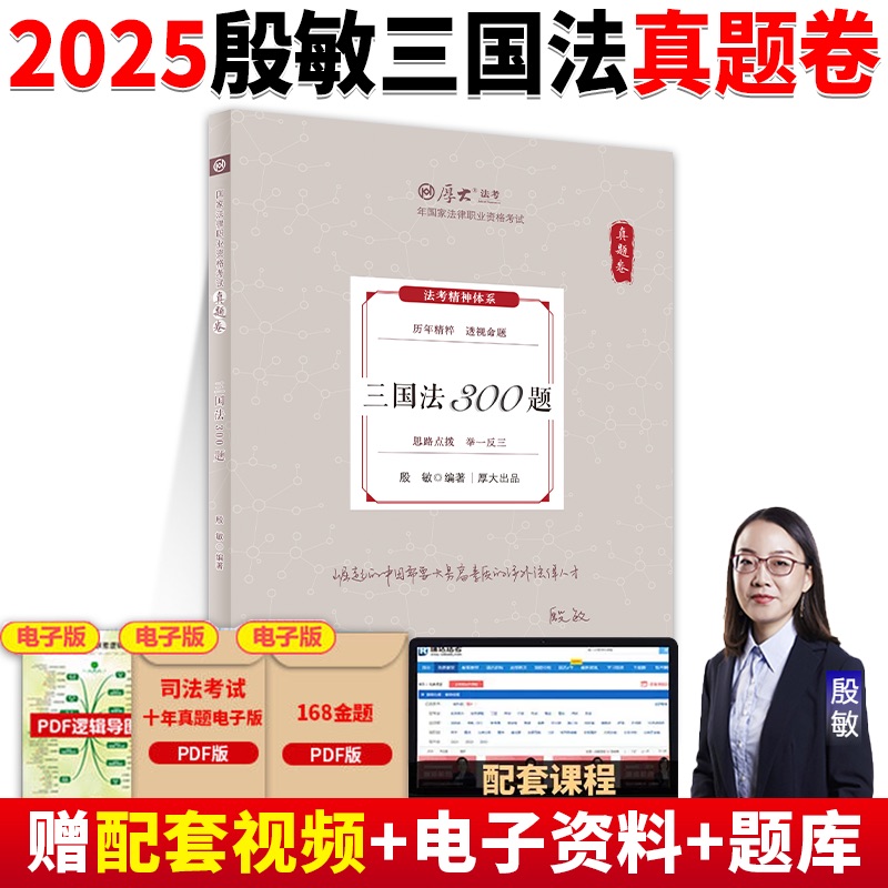 厚大法考2025殷敏讲三国法真题卷