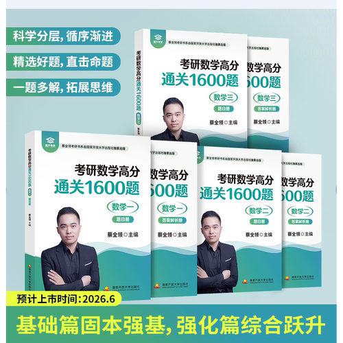蔡全领2027考研数学高分通关1600题 数学一数二数三通关1600题搭27张宇1000题汤家凤1800题李林880题李永乐660题330题高数线性代数
