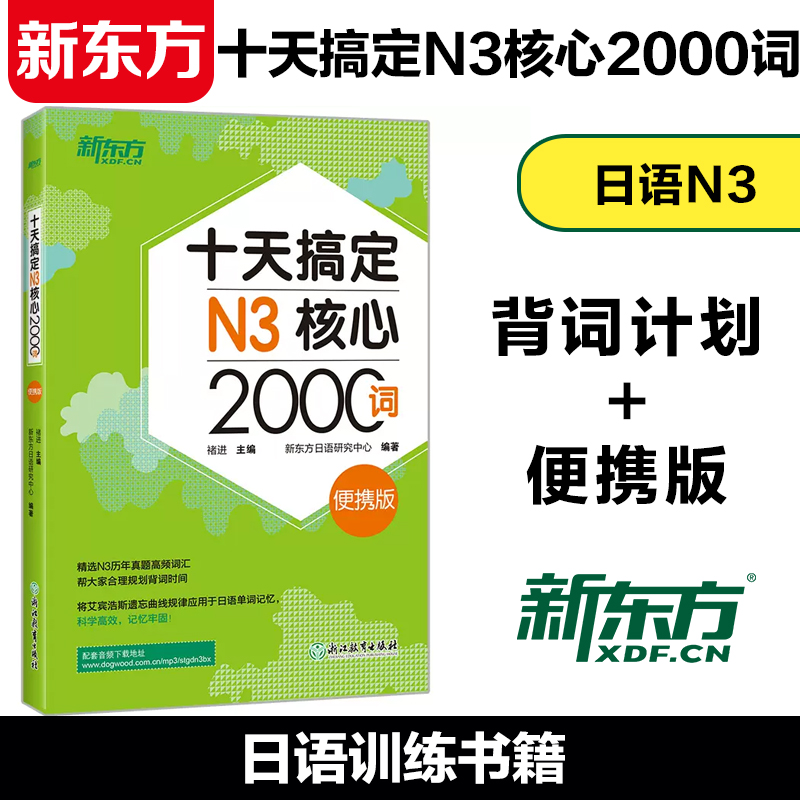 新东方 十天搞定N3核心2000词 便携版 日语能力测试 JLPT核心真题词汇考试 背单词小程序应用备考书籍 书籍/杂志/报纸 日语考试 原图主图