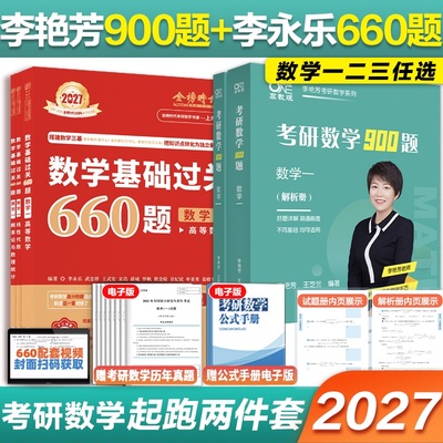 考研数学李艳芳+李永乐