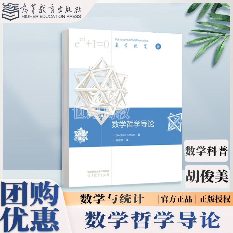 数学哲学导论 Stephan K*rner 胡俊美 高等教育出版社 数学概览丛书 自然科学 数学与统计 数学科普