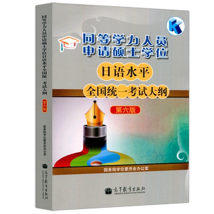 备考2026同等学力人员申请硕士学位日语水平全国统一考试大纲 第6版第六版 高等教育出版社