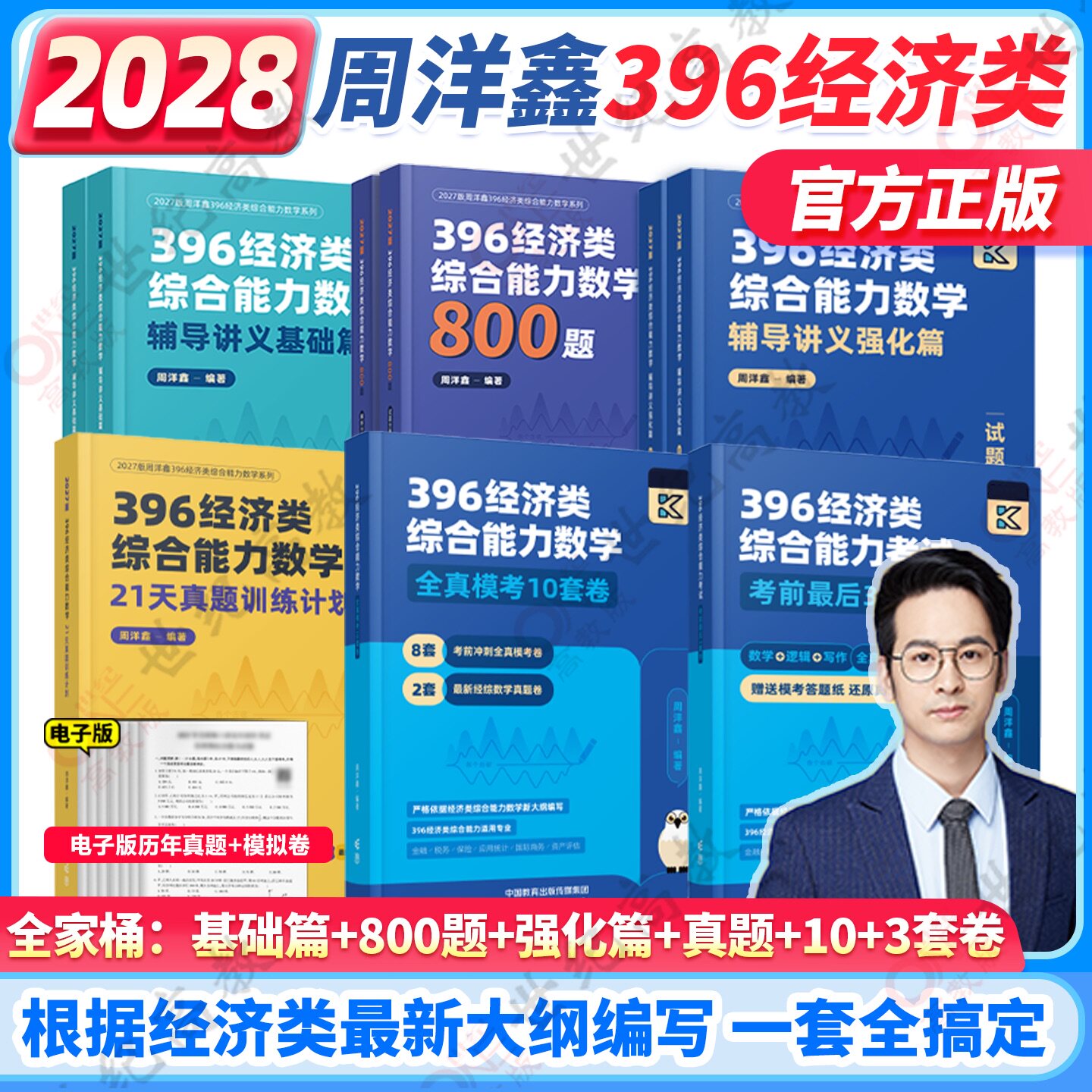 2027/2028周洋鑫396经济类联考数学辅导讲义基础篇+21天真题带刷+强化篇+冲刺10套卷 2027经综数学模拟题十套卷