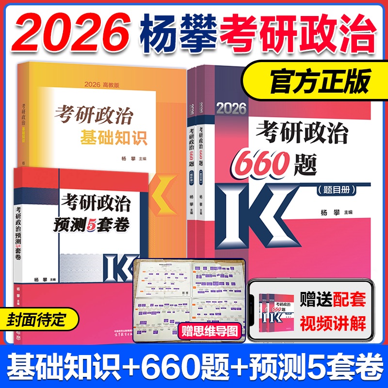 2026杨攀考研政治660题