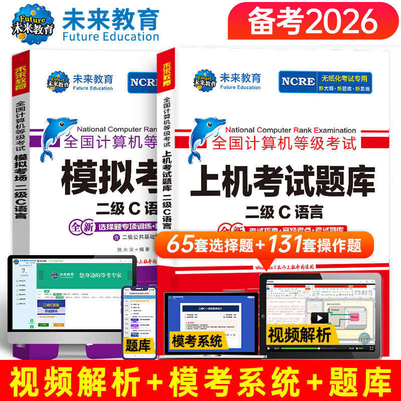 未来教育备考2026年9月全国计算机二级c语言上机题库模拟考场试卷含题库刷题软件视频课程资料书可搭配二级C国二教材公共基础书