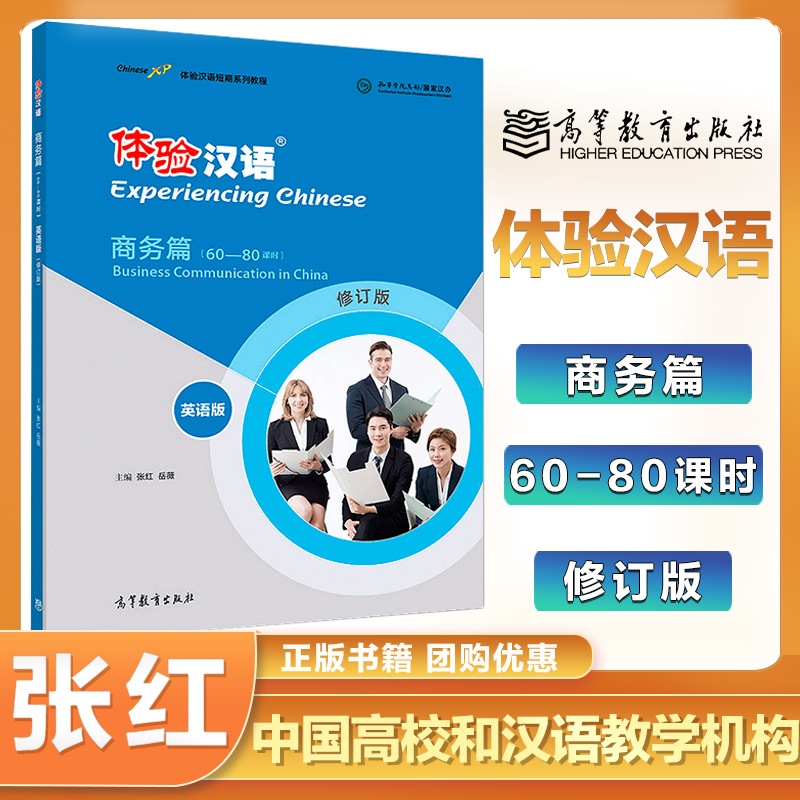 体验汉语短期教程商务篇英语版修订版张红外国人学习中文教材自学对外国际汉语教师教学用书高等教育出版社