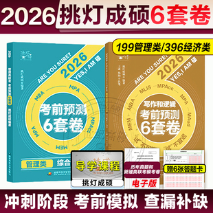 MPAcc MPA 预测8套卷搭王诚写作真题 24管理类综合能力预测MBA 2026考研挑灯成硕199管综模拟六套卷经济类396预测6套卷