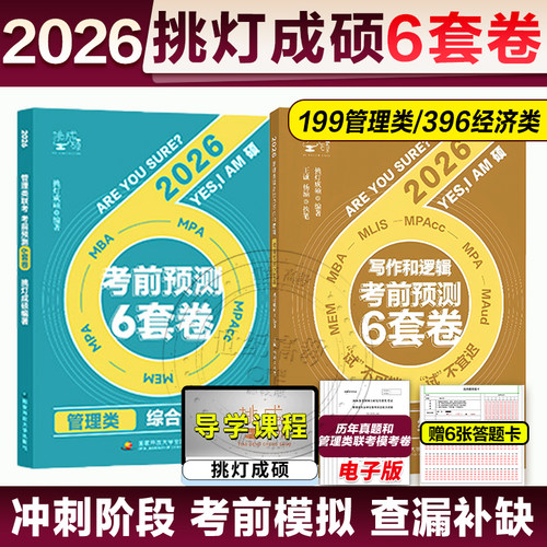 2026王诚199&396经济类管综6套卷