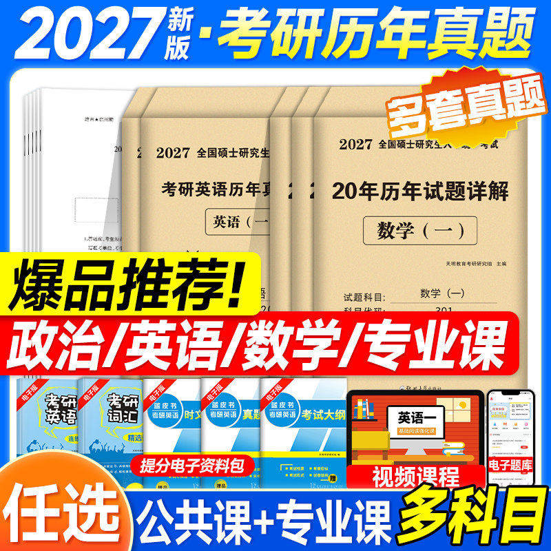 2027考研数学历年真题真练试卷答案详解2007-2026 数学一301英语二数三 考研英语政治教育学333法硕管理类中西医2027天明
