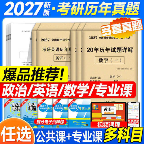 2027考研数学历年真题真练试卷答案详解2007-2026 数学一301英语二数三 考研英语政治教育学333法硕管理类中西医2027天明