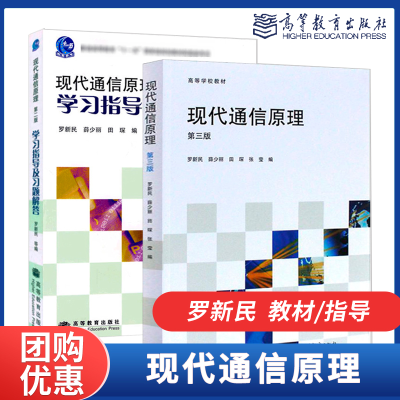 现代通信原理第三版第3版罗新民薛少丽田琛张莹第二2版学习指导及习题解答高等教育出版社