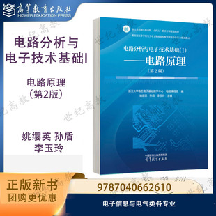 预售】电路分析与电子技术基础（I）：电路原理 第2版第二版 姚缨英 孙盾 李玉玲 高等教育出版社 9787040662610