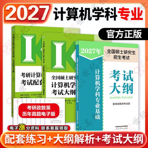 27计算机专业基础大纲+解析+习题