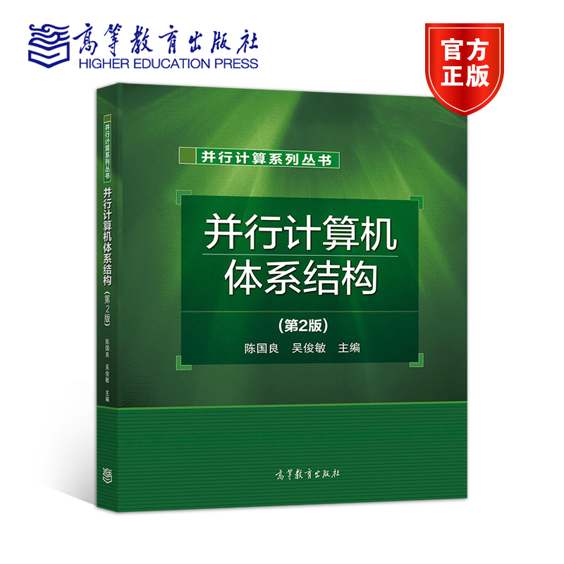 并行计算机体系结构第二版第2版陈国良等高等教育出版社