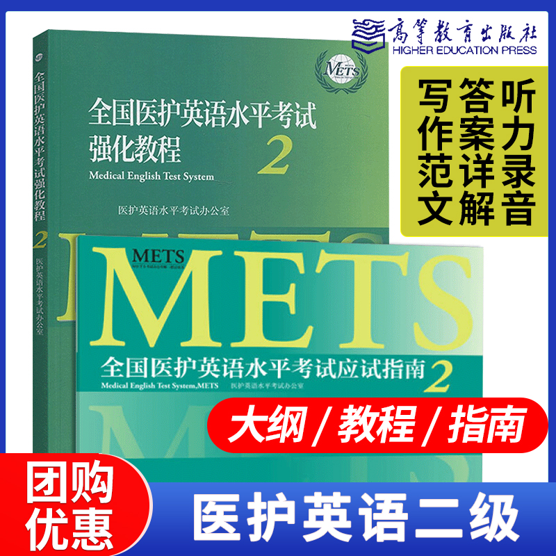 高教现货P6】全国医护英语水平考试强化教程应试指南2 医护英语水平考试办公室 METS考试二级考试 高职高专医学英语教材 书籍/杂志/报纸 大学教材 原图主图