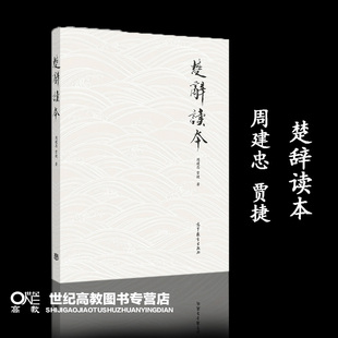 楚辞读本 周建忠 贾捷 高等教育出版社