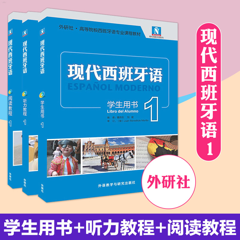 外研社现货E2】2021版】现代西班牙语1一册学生用书+阅读教程+听力教程新版全套3册西班牙语董燕生大学西班牙语专业教材