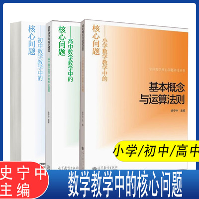 任选】基本概念与运算法则/函数关系与几何证明/数形结合与数学模型  小学/初中/高中数学教学中的核心问题 史宁中 高等教育出版社