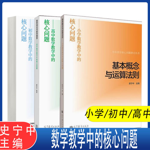 任选】基本概念与运算法则/函数关系与几何证明/数形结合与数学模型  小学/初中/高中数学教学中的核心问题 史宁中 高等教育出版社