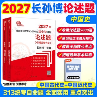 2027长孙博历史学中国史论述题 2027长孙博历史学考研313历史学基础考研教材  可搭长孙博名词解释大纲解析
