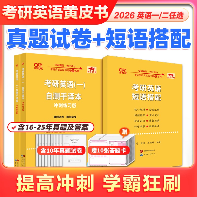 真题实战版】2026考研英语黄皮书英语一英语二真题狂练刷题版2016-2025年 短语搭配黄皮书刷题版考研英语真题空白刷题试卷二刷