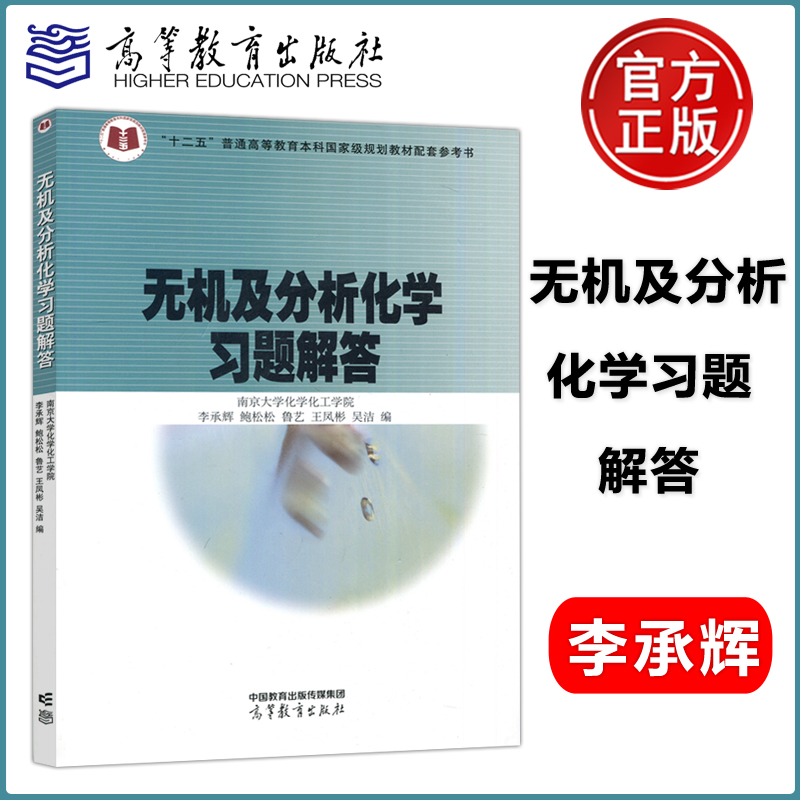无机及分析化学习题解答 南京大学化学化工学院 李承辉 鲍松松 鲁艺 王凤彬 吴洁 编 高等教育出版社
