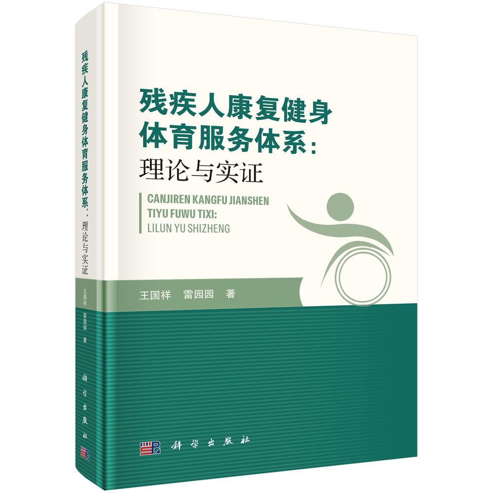 残疾人康复健身体育服务体系:理论与实证 王国祥 雷园园 科学出版社 9787030853646