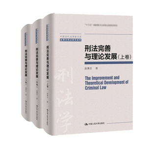 赵秉志 刑法完善与理论发展 中国人民大学出版 社 中国当代法学家文库·赵秉志刑法研究系列