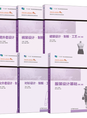 任选】男女外套衬衫裤装裙装设计制板工艺第二版裤装裙装服装设计基础服装材料习题集 于丽娟 高等教育出版社