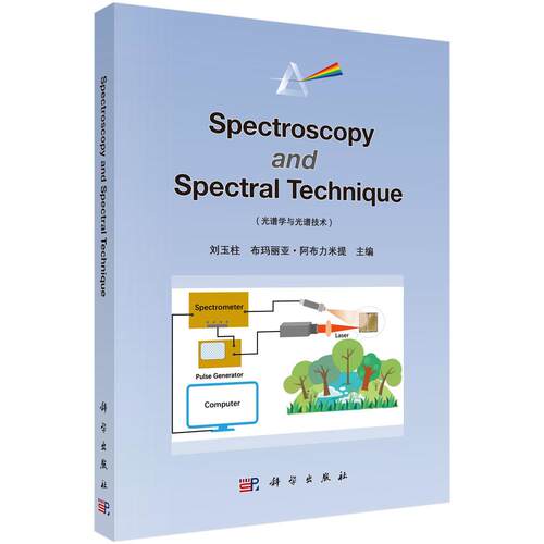 正版现货】Spectroscopy and Spectral Technique（光谱学与光谱技术）  科学出版社