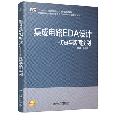 外版现货U2】集成电路EDA设计 仿真与版图实例 陆学斌 北京大学出版社