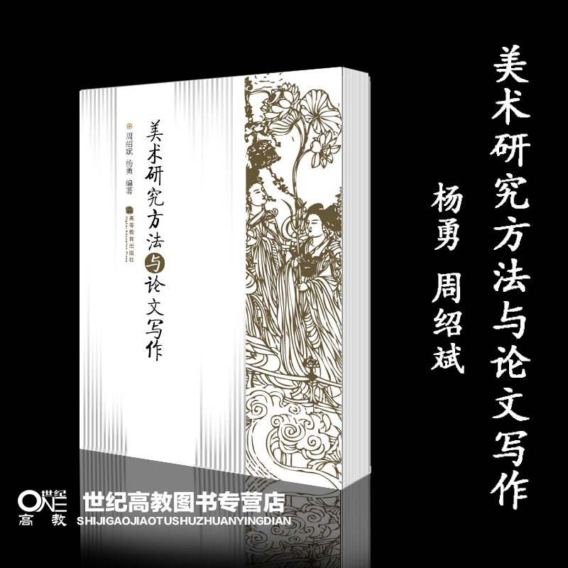 官方正版】美术研究方法与论文写作  杨勇 周绍斌 高等教育出版社