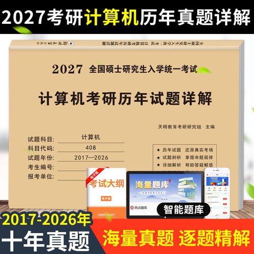 2027年408考研真题计算机真刷试卷刷题库练习题模拟卷全国硕士研究生入学统一考试计算机考研政治英语数学历年试题详解考试大纲