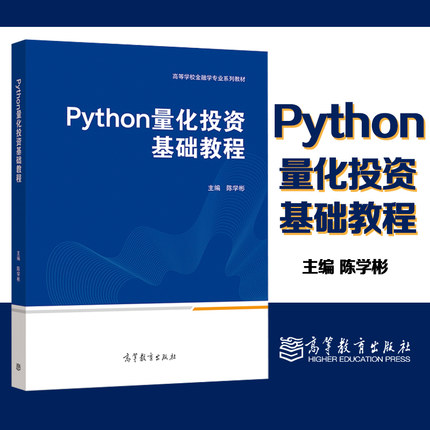 Python量化投资基础教程 陈学彬 高等教育出版社