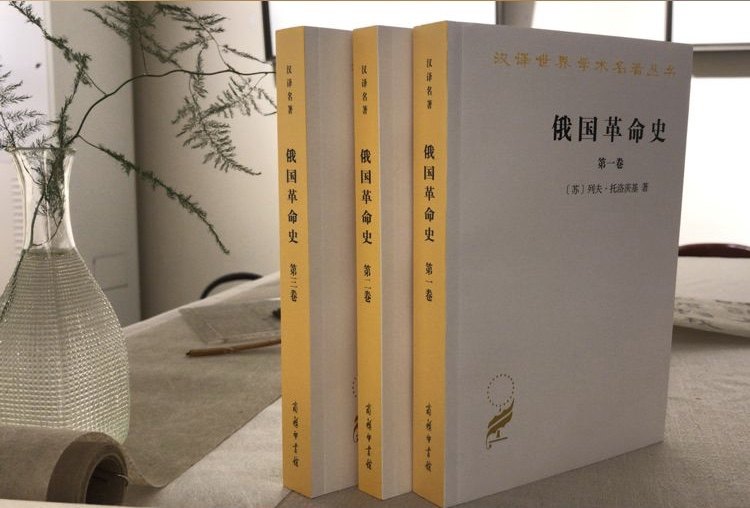 俄国革命史(全三卷)[苏]列夫·托洛茨基 著 丁笃本 译 商务印书馆