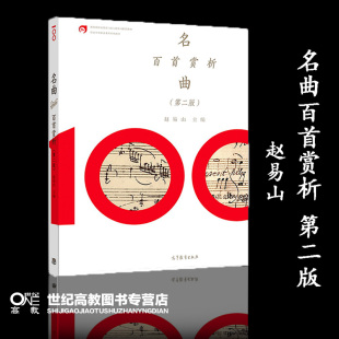 名曲百首赏析 第二版第2版 赵易山 高等教育出版社