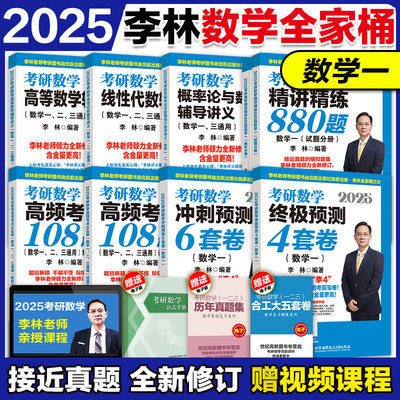 李林2025考研数学一全家桶