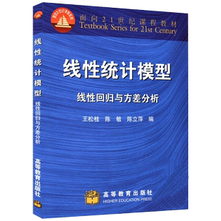 线性统计模型 线性回归与方差分析 王松桂 陈敏 高等教育出版社