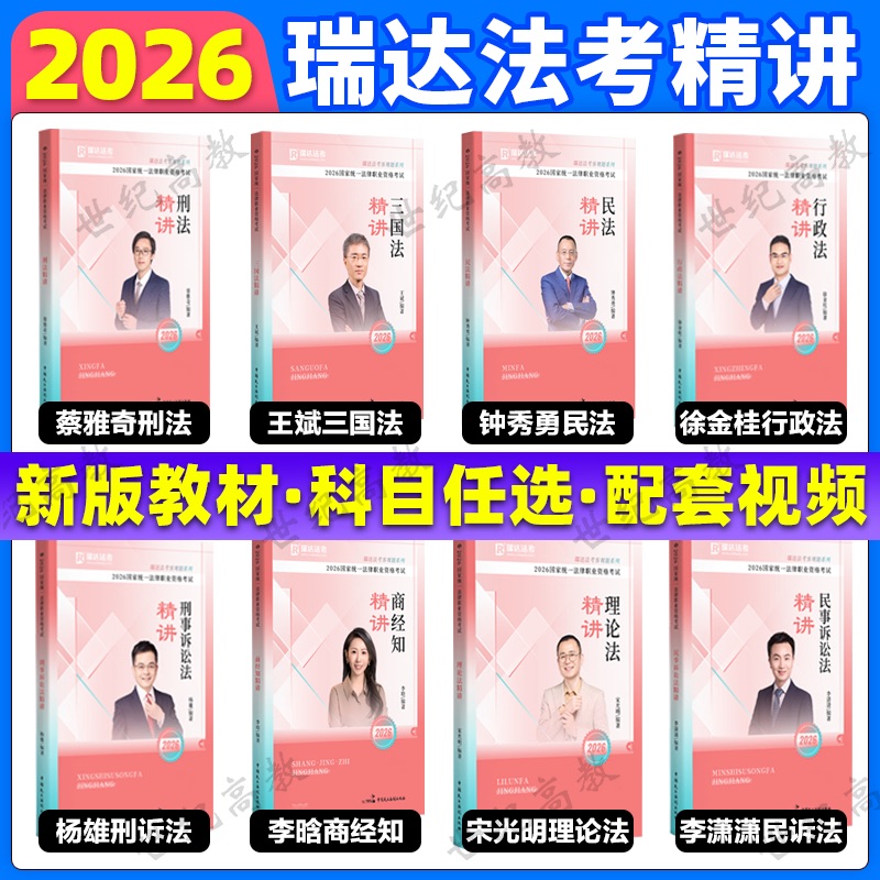 瑞达法考2026法考精讲卷全套教材 26法考全套教材客观题背诵蔡雅奇刑法  法三国法钟秀勇民法 商经知徐金桂