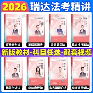瑞达法考2026法考精讲卷全套教材 26法考全套教材客观题背诵蔡雅奇刑法 法三国法钟秀勇民法 商经知徐金桂