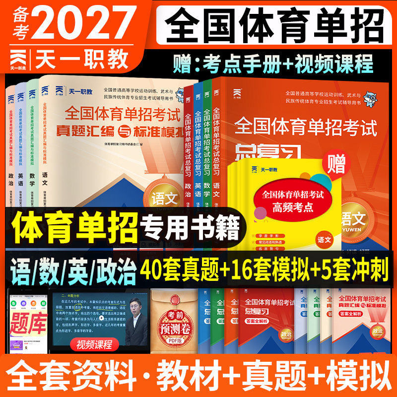 全国体育单招考试复习资料2027复习教材真题卷模拟试卷专项题语文数学英语政治全国体育单招考试教材体育文化课辅导教程视频