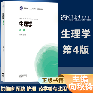 生理学 第4版第四版 向秋玲 供临床 基础 预防 护理 口腔 检验 药学等专业用 高等教育出版社 9787040598469